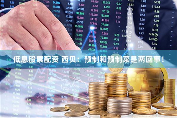 低息股票配资 西贝：预制和预制菜是两回事！